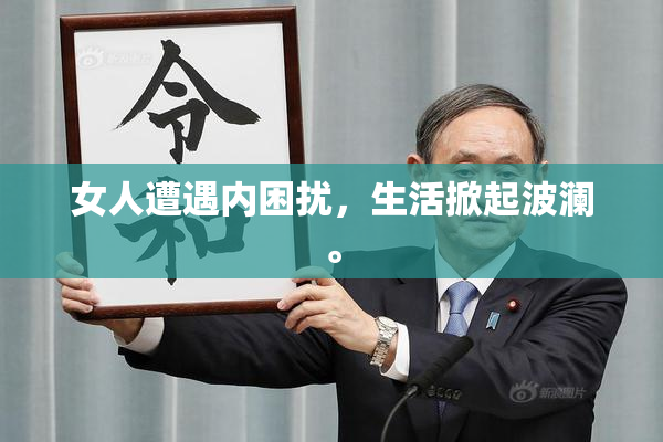 女人遭遇内困扰，生活掀起波澜。