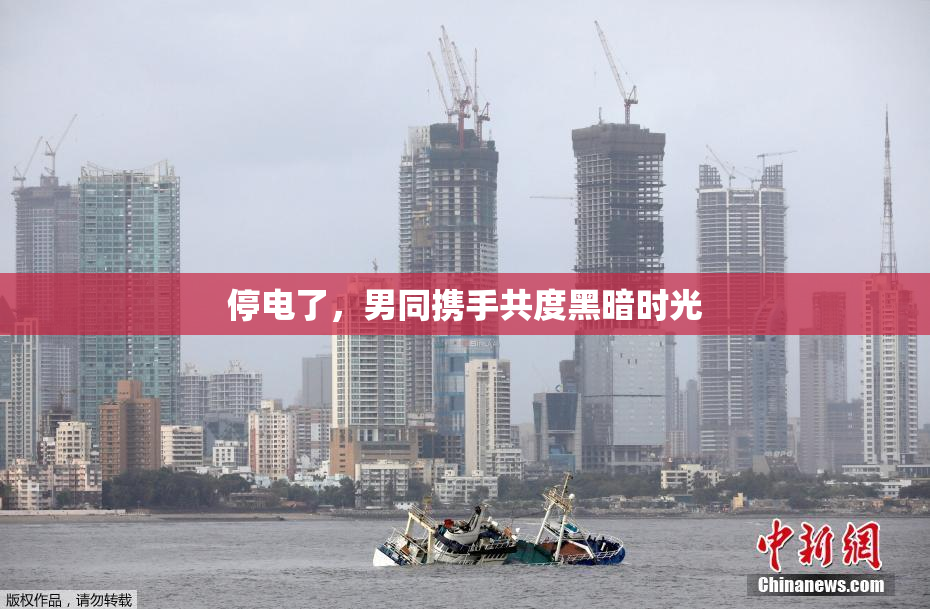 停电了，男同携手共度黑暗时光