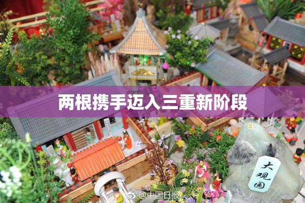 两根携手迈入三重新阶段
