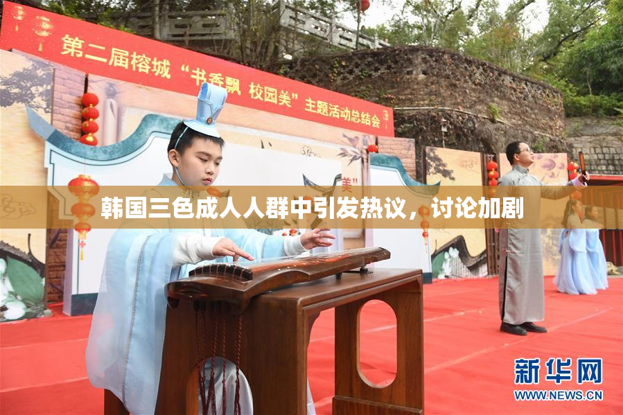 韩国三色成人人群中引发热议，讨论加剧