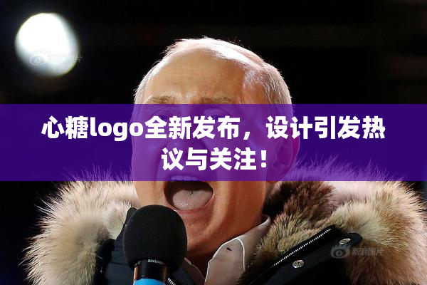 心糖logo全新发布，设计引发热议与关注！