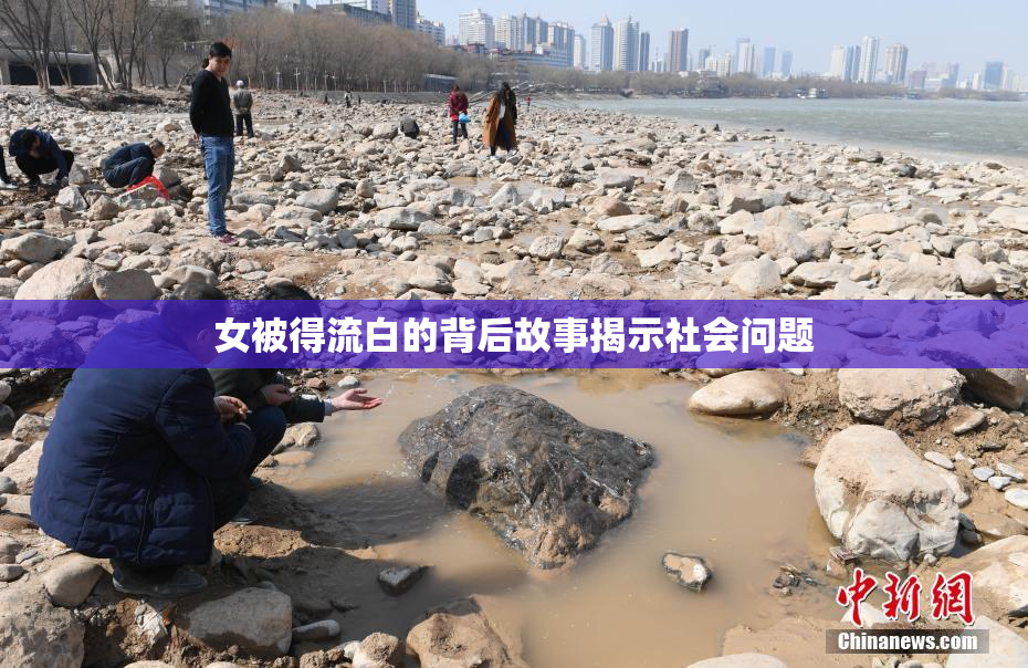 女被得流白的背后故事揭示社会问题