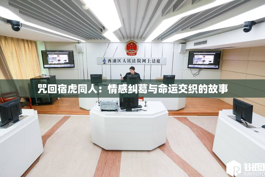 咒回宿虎同人：情感纠葛与命运交织的故事