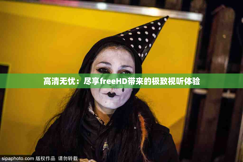 高清无忧：尽享freeHD带来的极致视听体验