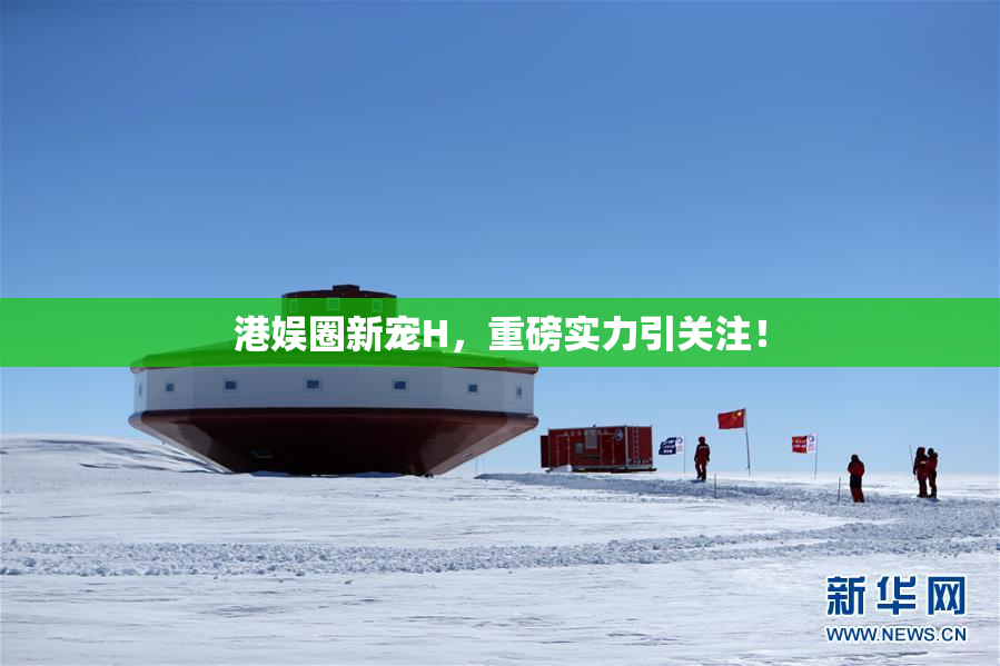 港娱圈新宠H，重磅实力引关注！