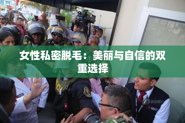 女性私密脱毛：美丽与自信的双重选择