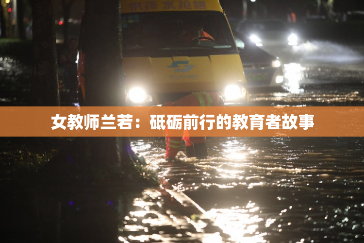 女教师兰若：砥砺前行的教育者故事