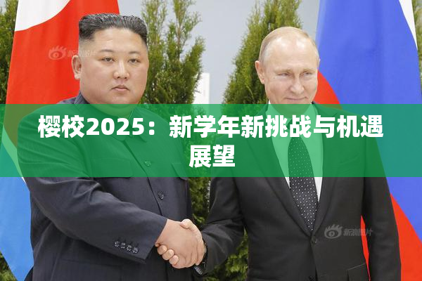 樱校2025：新学年新挑战与机遇展望