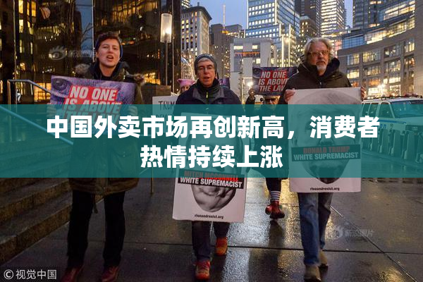 中国外卖市场再创新高，消费者热情持续上涨