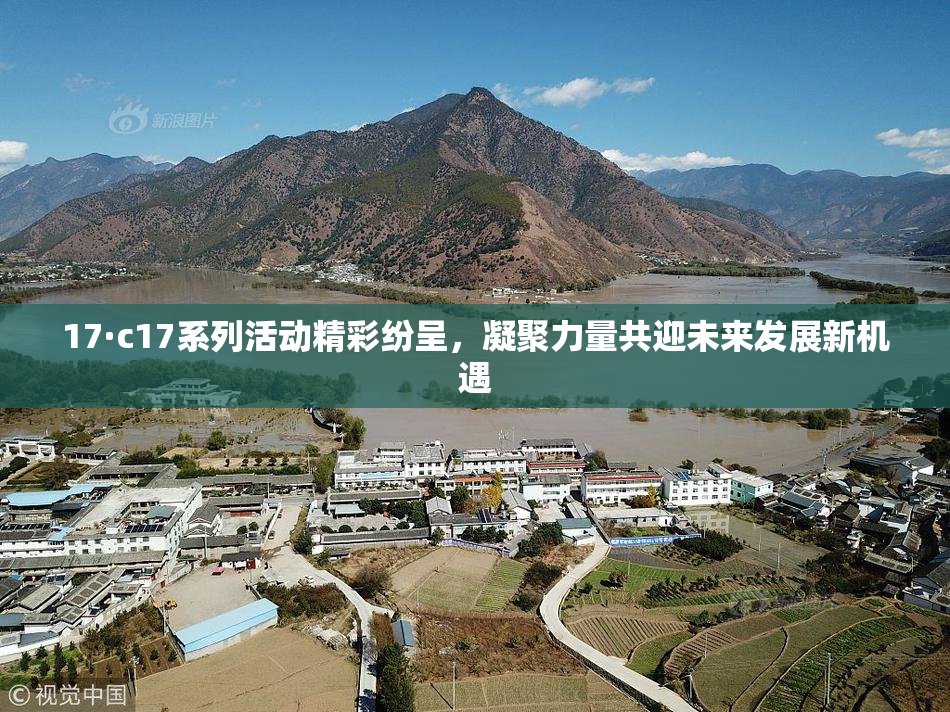 17·c17系列活动精彩纷呈，凝聚力量共迎未来发展新机遇