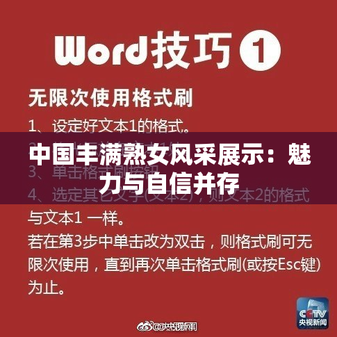 中国丰满熟女风采展示：魅力与自信并存