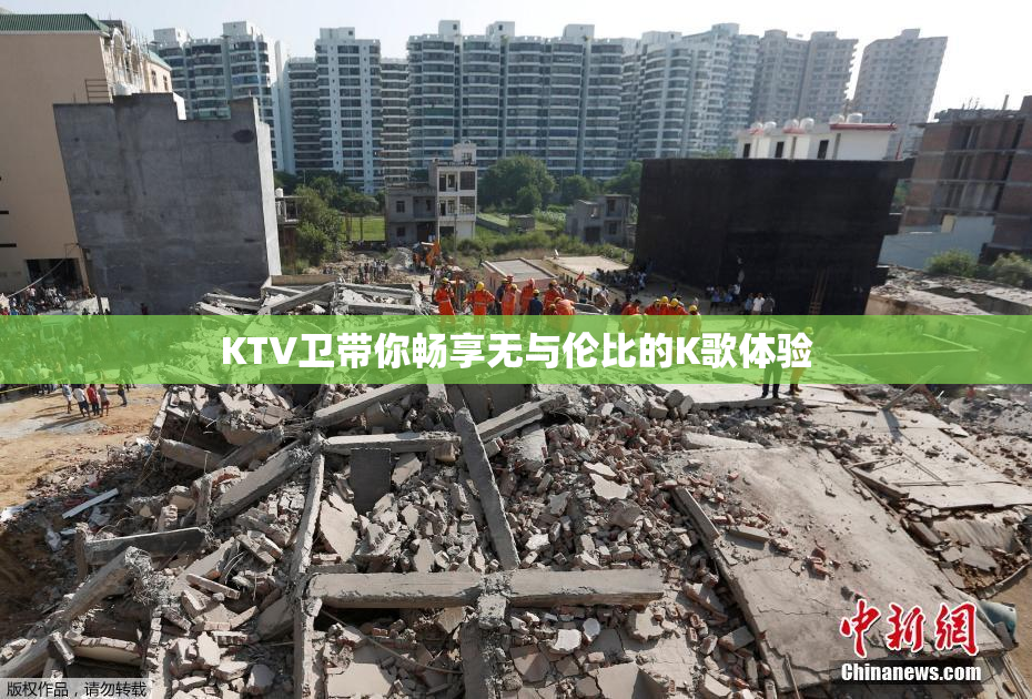 KTV卫带你畅享无与伦比的K歌体验