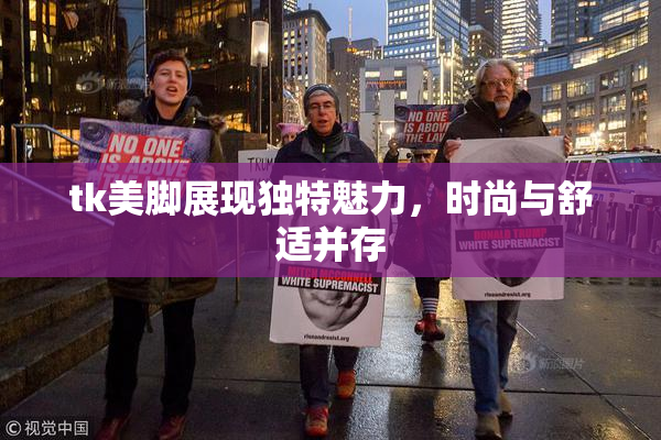 tk美脚展现独特魅力，时尚与舒适并存