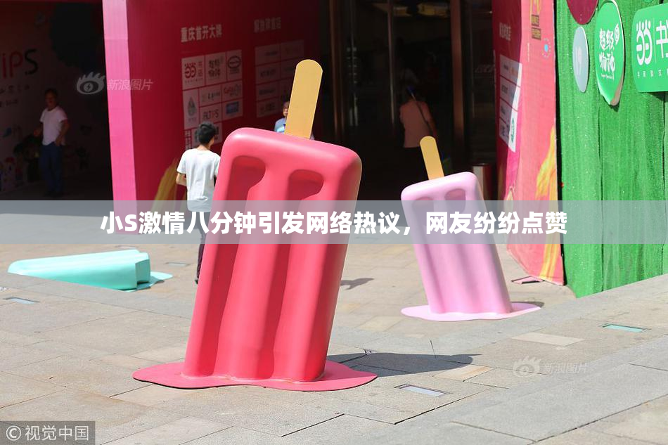 小S激情八分钟引发网络热议，网友纷纷点赞