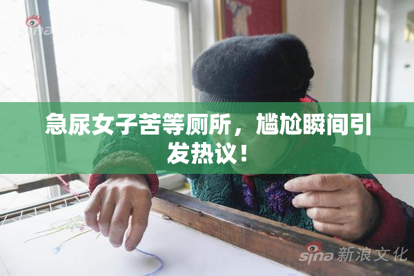 急尿女子苦等厕所，尴尬瞬间引发热议！