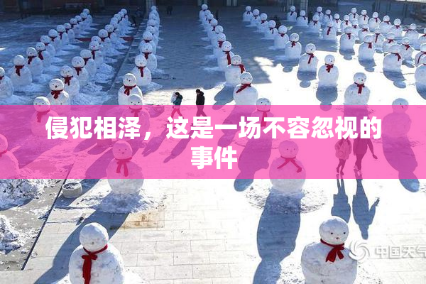 侵犯相泽，这是一场不容忽视的事件