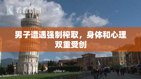 男子遭遇强制榨取，身体和心理双重受创
