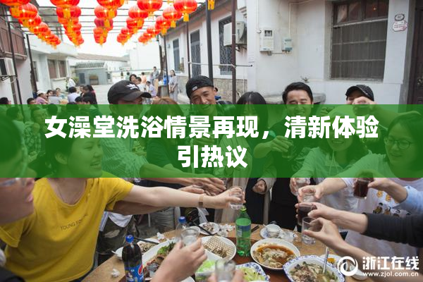 女澡堂洗浴情景再现，清新体验引热议