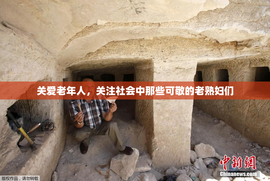 关爱老年人，关注社会中那些可敬的老熟妇们