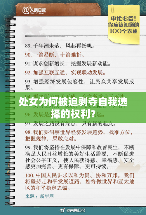 处女为何被迫剥夺自我选择的权利？