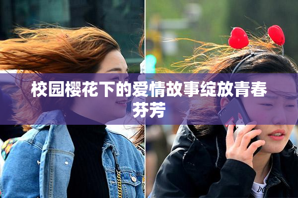 校园樱花下的爱情故事绽放青春芬芳