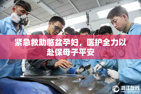 紧急救助临盆孕妇，医护全力以赴保母子平安