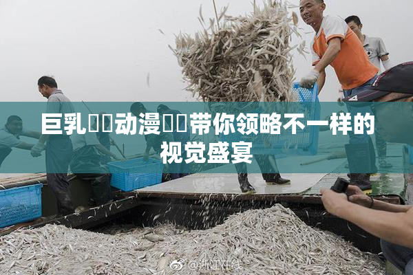 巨乳❌‌动漫❌‌带你领略不一样的视觉盛宴
