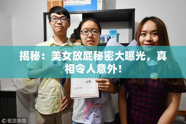 揭秘：美女放屁秘密大曝光，真相令人意外！