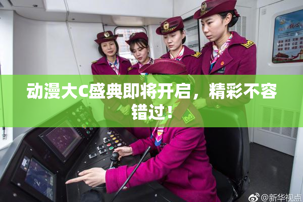动漫大C盛典即将开启，精彩不容错过！