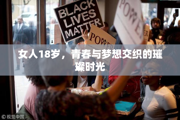 女人18岁，青春与梦想交织的璀璨时光