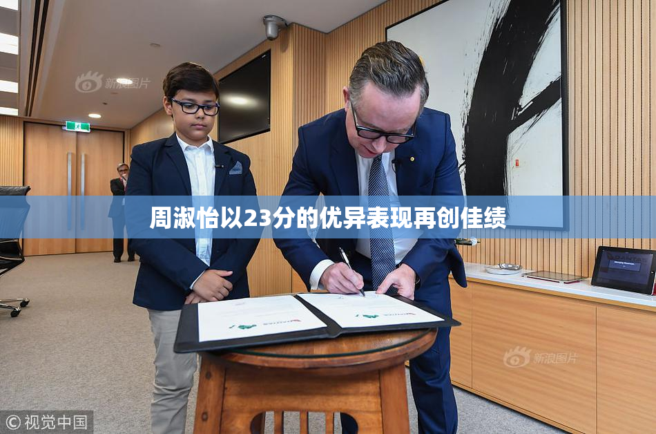周淑怡以23分的优异表现再创佳绩
