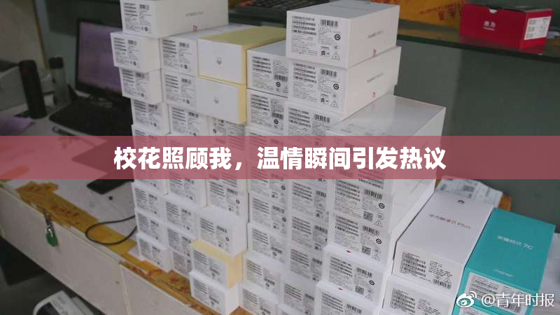 校花照顾我，温情瞬间引发热议