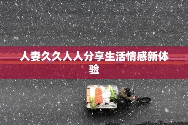 人妻久久人人分享生活情感新体验
