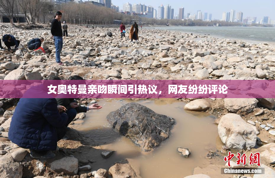 女奥特曼亲吻瞬间引热议，网友纷纷评论