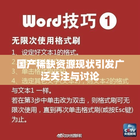 国产稀缺资源现状引发广泛关注与讨论