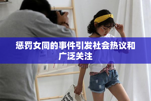 惩罚女同的事件引发社会热议和广泛关注