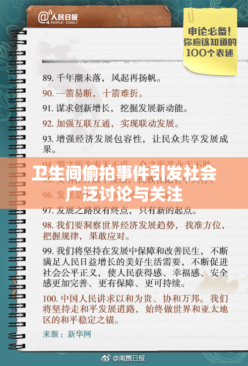卫生间偷拍事件引发社会广泛讨论与关注