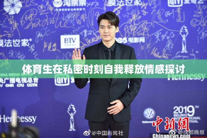体育生在私密时刻自我释放情感探讨