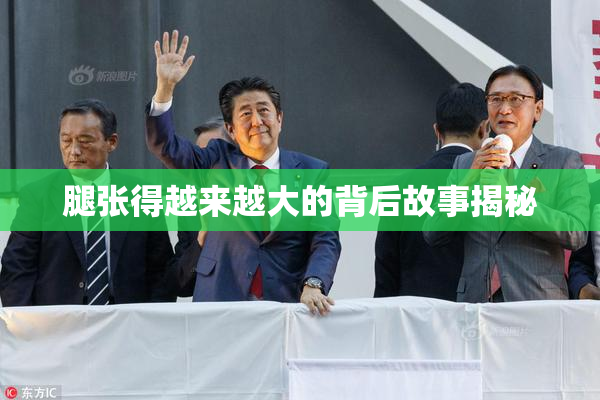 腿张得越来越大的背后故事揭秘