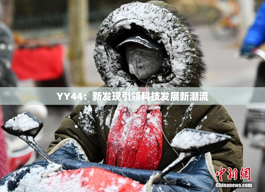 YY44：新发现引领科技发展新潮流