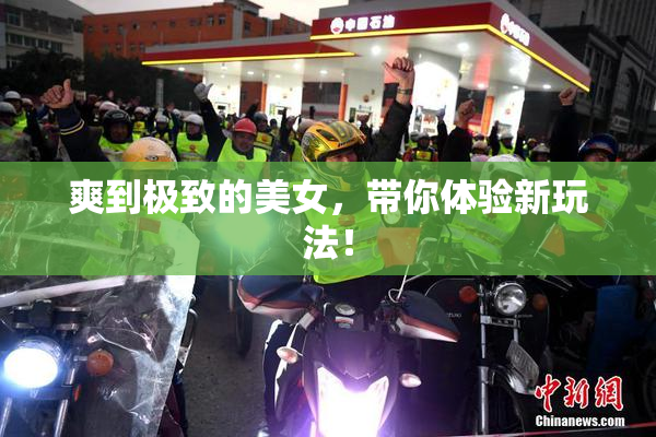 爽到极致的美女，带你体验新玩法！