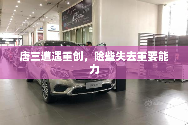 唐三遭遇重创，险些失去重要能力