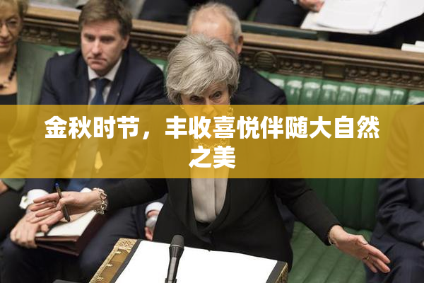 金秋时节，丰收喜悦伴随大自然之美