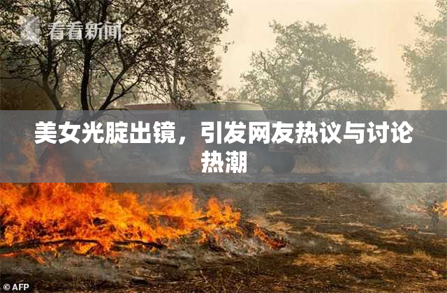 美女光腚出镜，引发网友热议与讨论热潮
