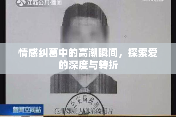 情感纠葛中的高潮瞬间，探索爱的深度与转折