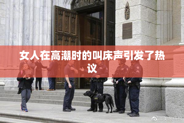 女人在高潮时的叫床声引发了热议