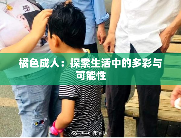 橘色成人：探索生活中的多彩与可能性