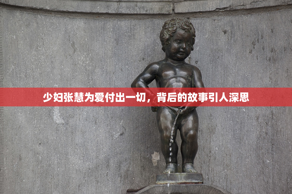 少妇张慧为爱付出一切，背后的故事引人深思