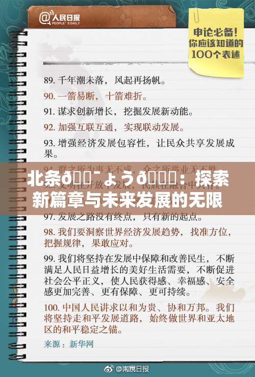 北条🔯ょう🍓：探索新篇章与未来发展的无限可能