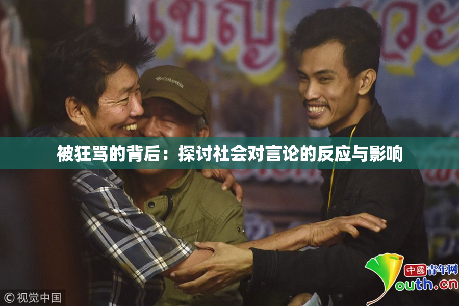 被狂骂的背后：探讨社会对言论的反应与影响